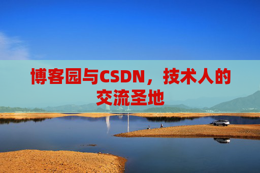 博客园与CSDN，技术人的交流圣地